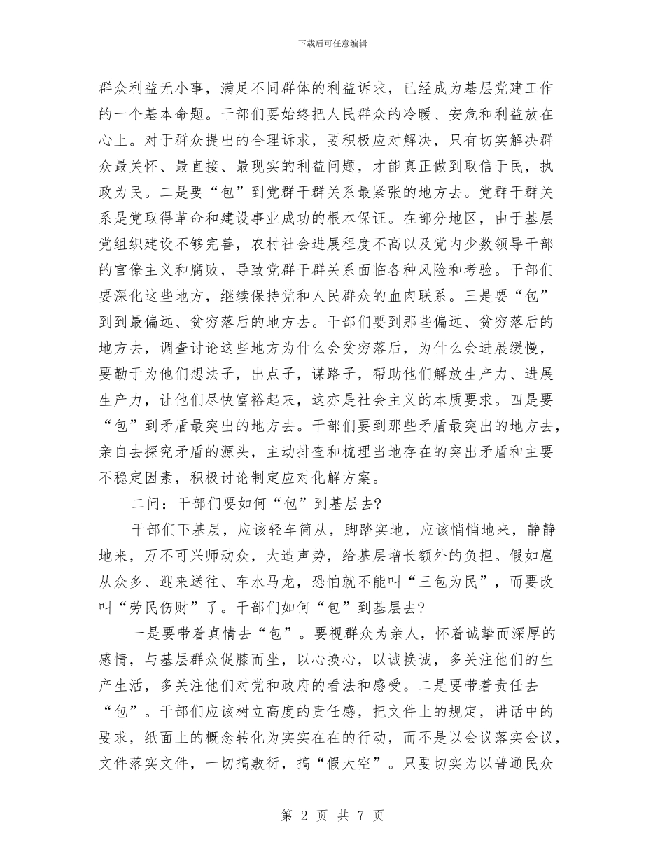 在党员干部三包为民活动动员会上的讲话与在党政军领导迎八一座谈会上的讲话汇编_第2页