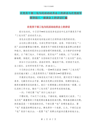 在党员干部三包为民活动动员会上的讲话与在党政军领导迎八一座谈会上的讲话汇编