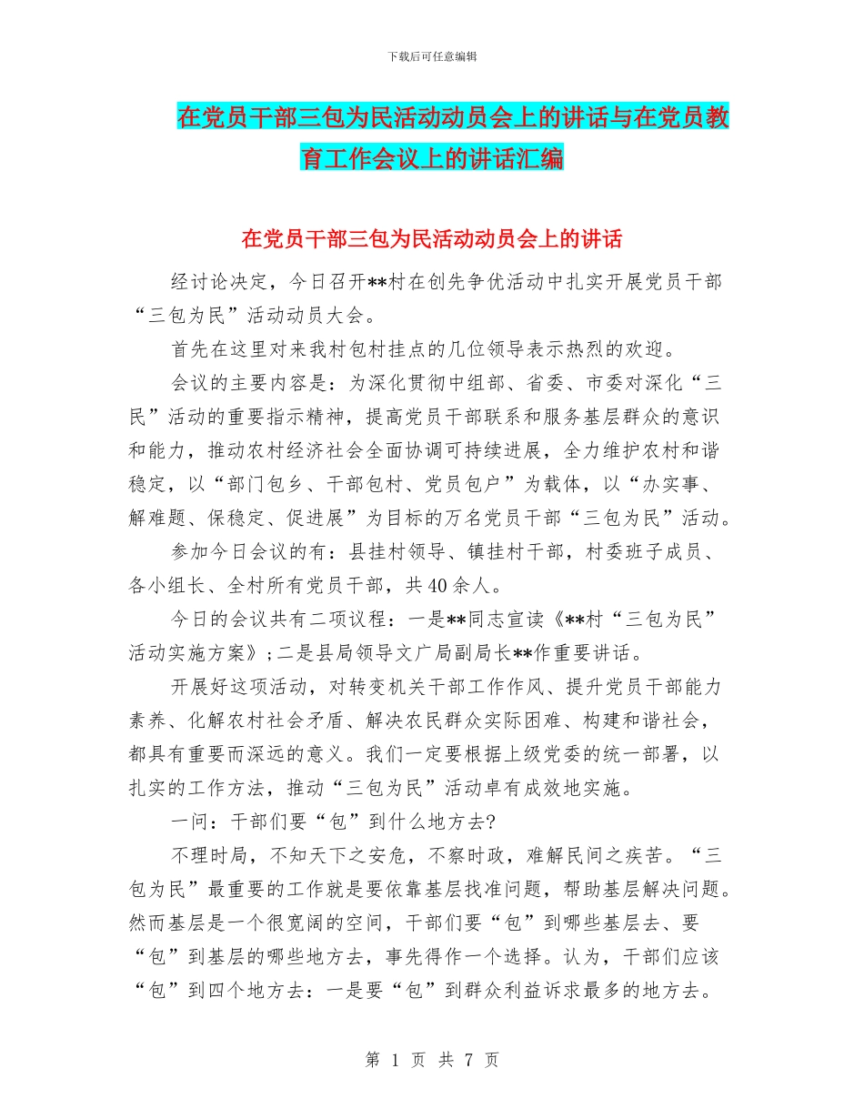 在党员干部三包为民活动动员会上的讲话与在党员教育工作会议上的讲话汇编_第1页