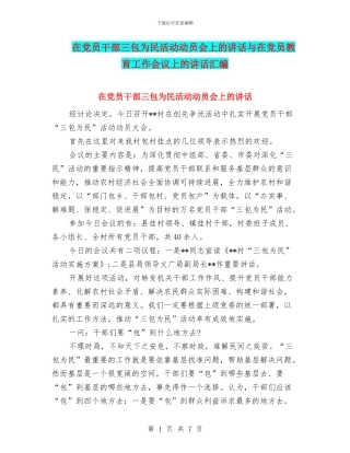 在党员干部三包为民活动动员会上的讲话与在党员教育工作会议上的讲话汇编