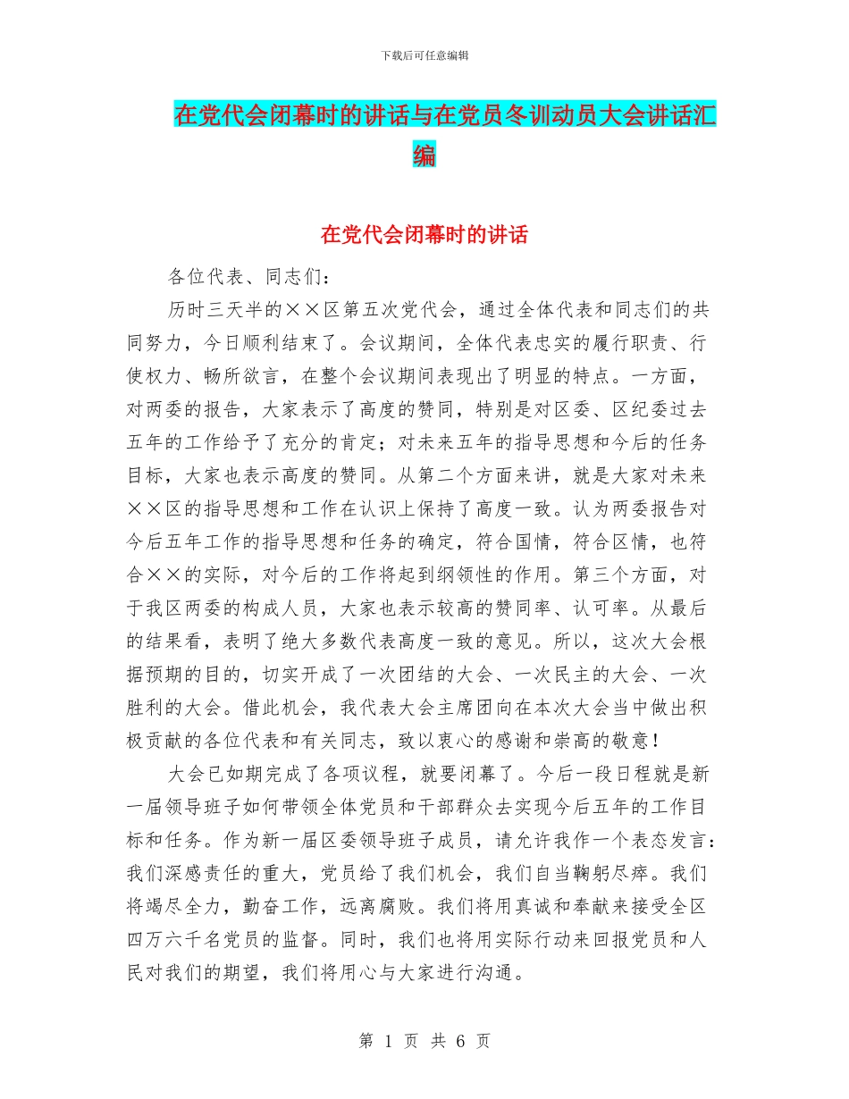 在党代会闭幕时的讲话与在党员冬训动员大会讲话汇编_第1页