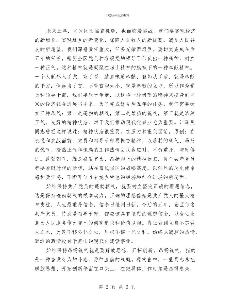 在党代会闭幕时的讲话与在党员冬训动员大会讲话汇编_第2页
