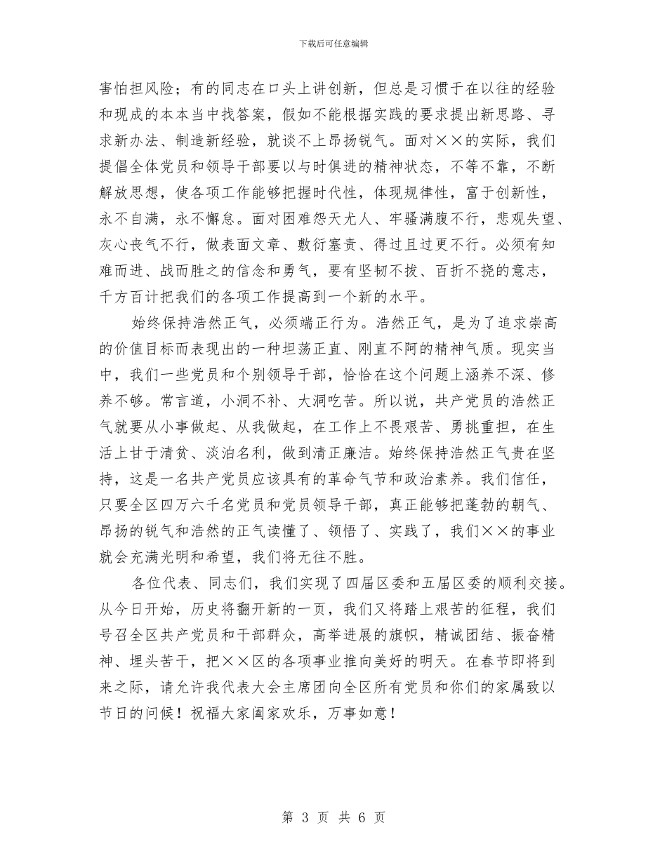 在党代会闭幕时的讲话与在党员冬训动员大会讲话汇编_第3页