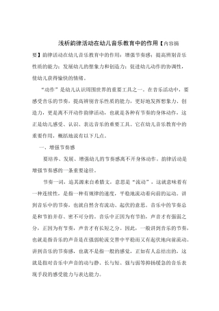 浅析韵律活动在幼儿音乐教育中的作用
