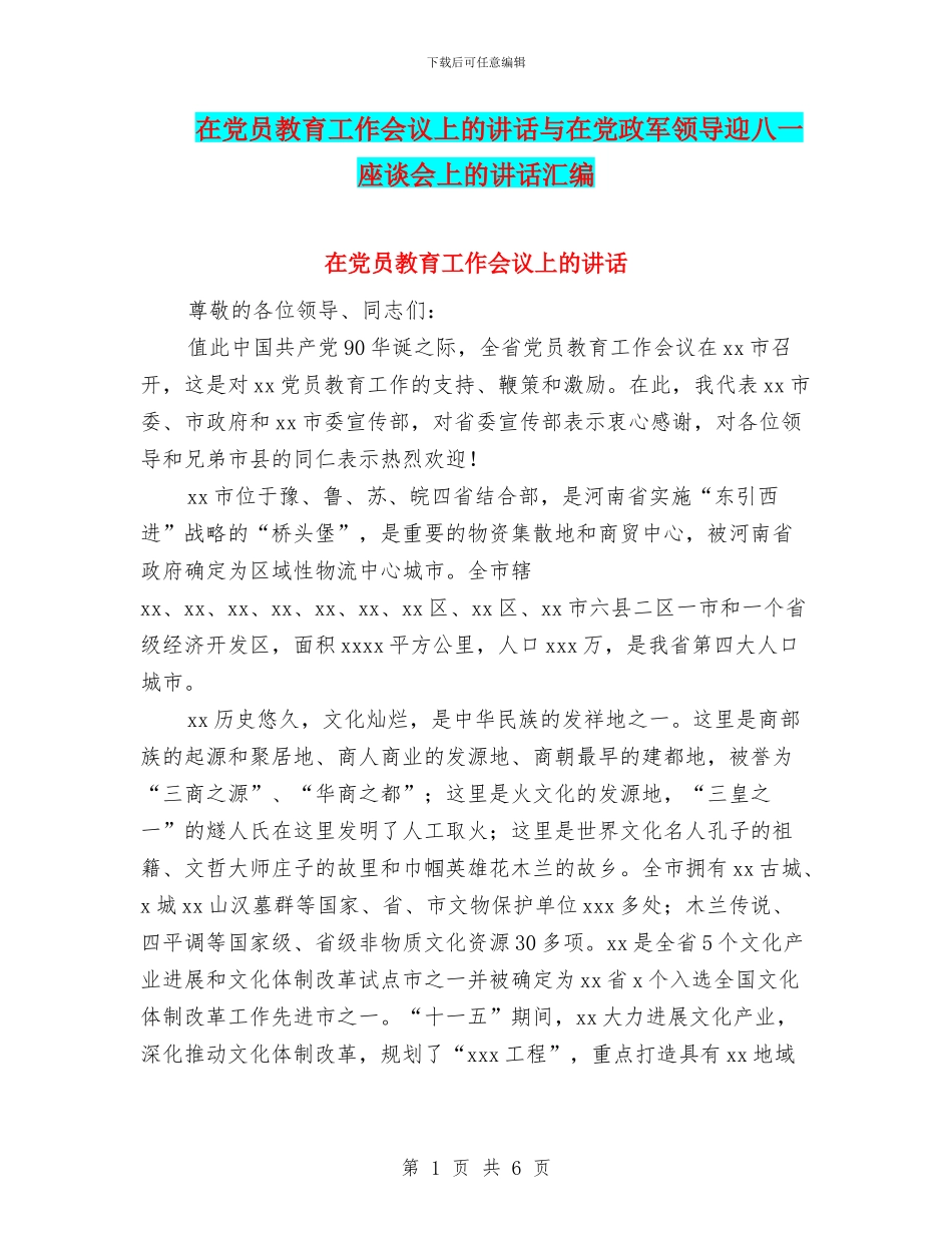 在党员教育工作会议上的讲话与在党政军领导迎八一座谈会上的讲话汇编_第1页