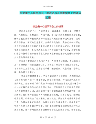 在党委中心组学习会上的讲话与在党委学会上的讲话汇编
