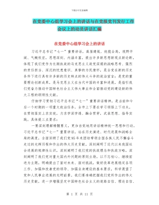在党委中心组学习会上的讲话与在党报党刊发行工作会议上的动员讲话汇编