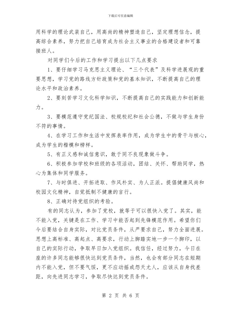 在党建培训班结业典礼上的讲话与在党校结业仪式上的讲话汇编_第2页