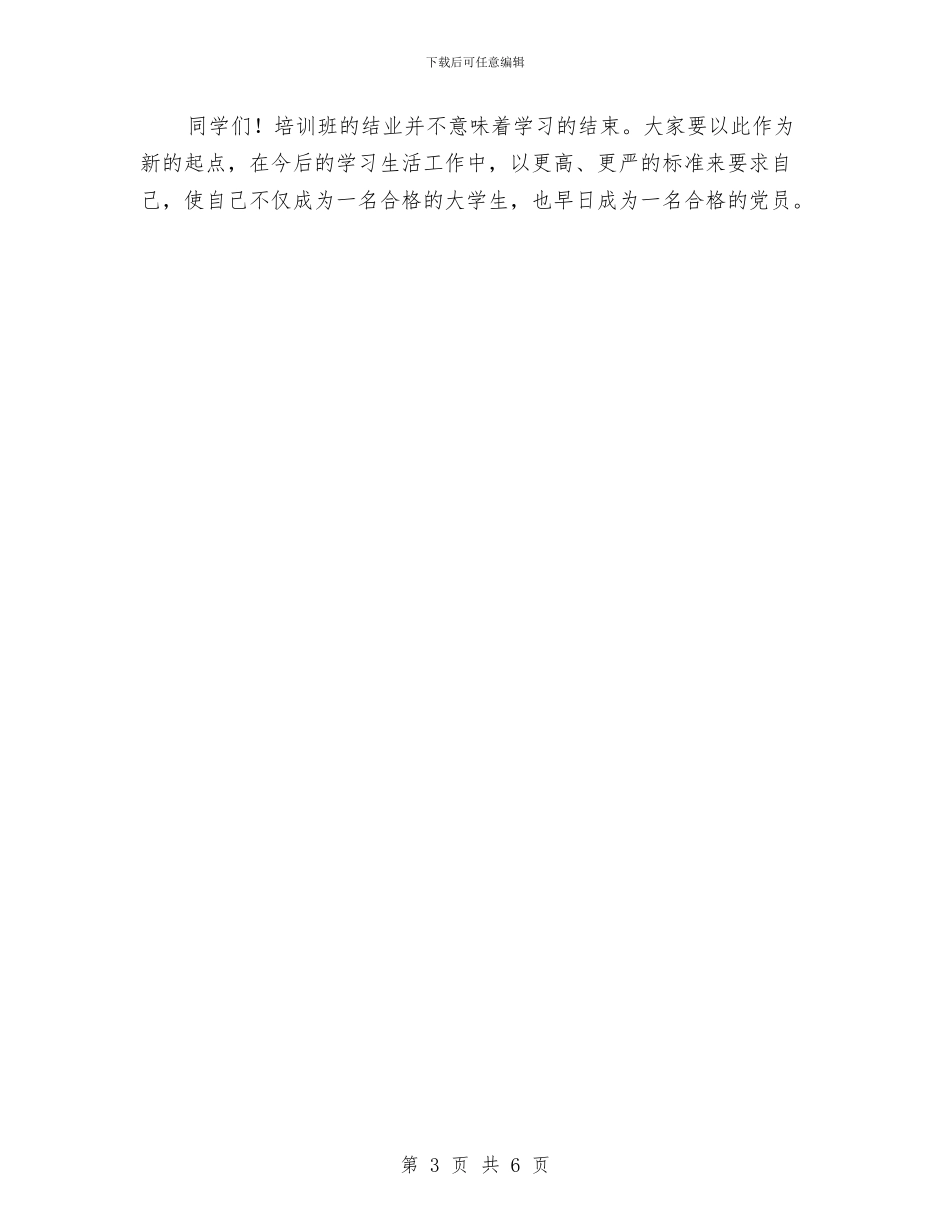 在党建培训班结业典礼上的讲话与在党校结业仪式上的讲话汇编_第3页