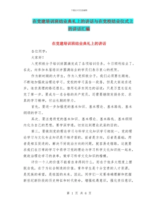 在党建培训班结业典礼上的讲话与在党校结业仪式上的讲话汇编