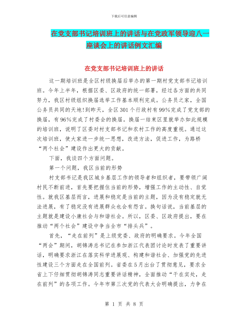 在党支部书记培训班上的讲话与在党政军领导迎八一座谈会上的讲话例文汇编_第1页