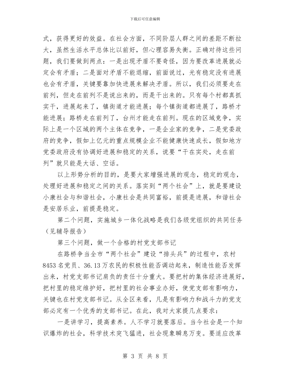 在党支部书记培训班上的讲话与在党政军领导迎八一座谈会上的讲话例文汇编_第3页