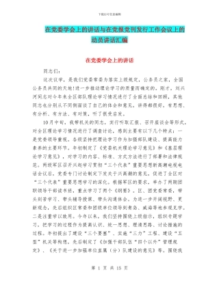 在党委学会上的讲话与在党报党刊发行工作会议上的动员讲话汇编