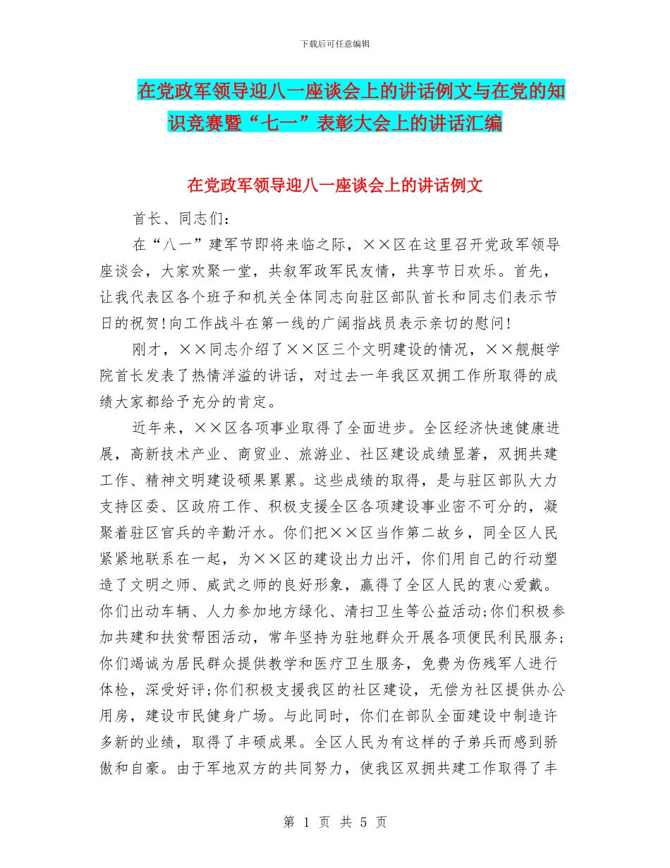 在党政军领导迎八一座谈会上的讲话例文与在党的知识竞赛暨“七一”表彰大会上的讲话汇编_第1页