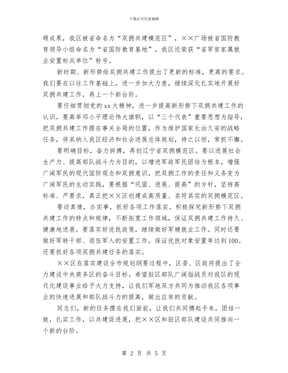 在党政军领导迎八一座谈会上的讲话例文与在党的知识竞赛暨“七一”表彰大会上的讲话汇编_第2页