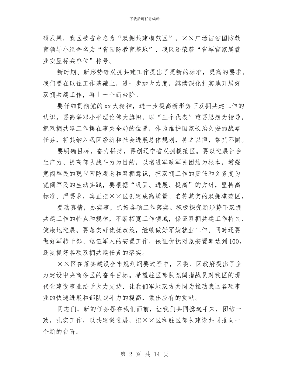 在党政军领导迎八一座谈会上的讲话例文与在党校学习心得体会3篇汇编_第2页