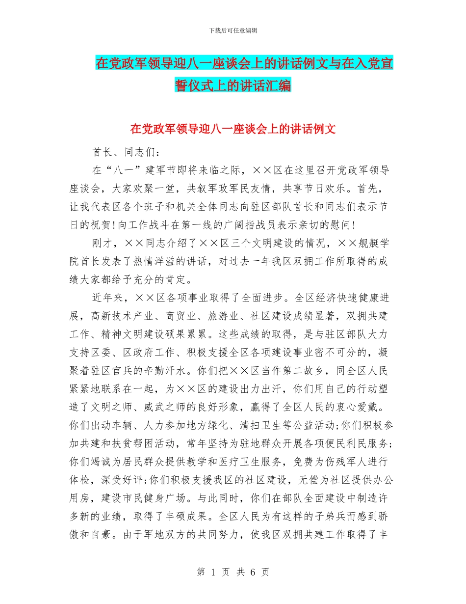 在党政军领导迎八一座谈会上的讲话例文与在入党宣誓仪式上的讲话汇编_第1页