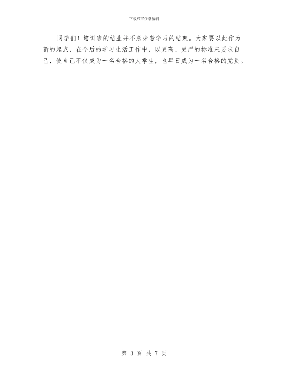 在党建培训班结业典礼上的讲话与在党校结业式上的讲话汇编_第3页