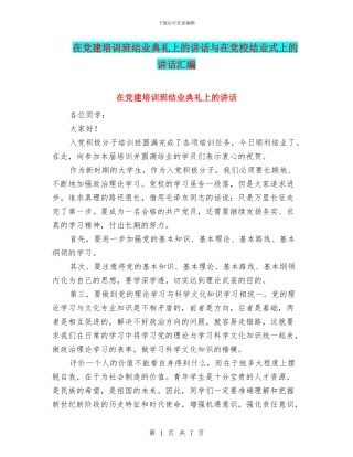 在党建培训班结业典礼上的讲话与在党校结业式上的讲话汇编