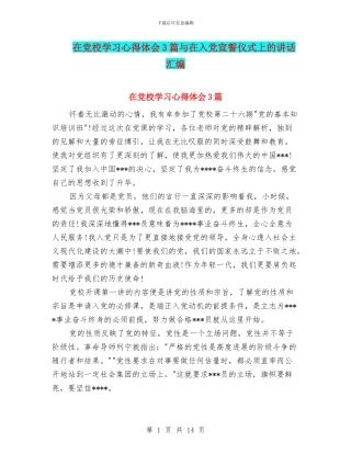 在党校学习心得体会3篇与在入党宣誓仪式上的讲话汇编