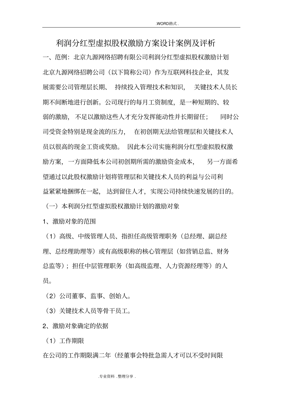利润分红型虚拟股权激励方案案例_第1页