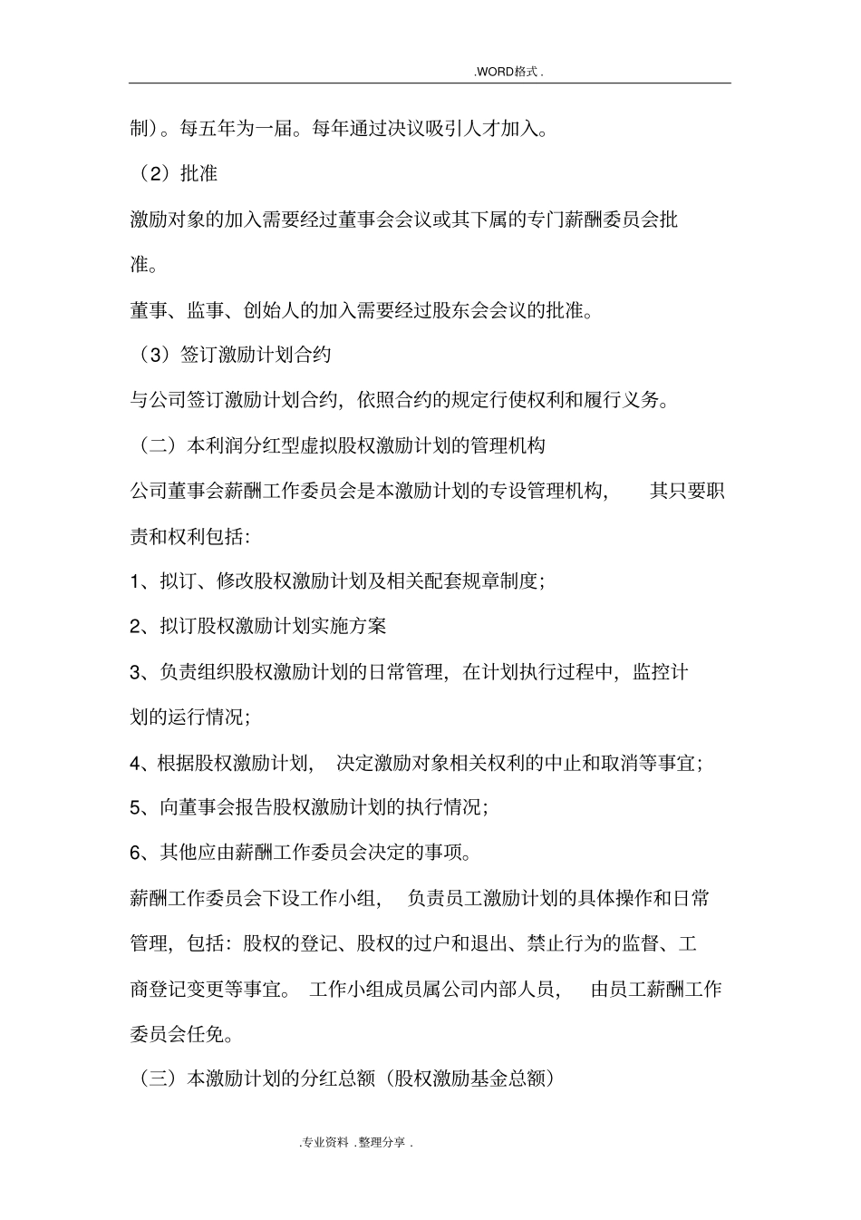 利润分红型虚拟股权激励方案案例_第2页