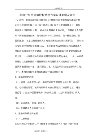 利润分红型虚拟股权激励方案案例