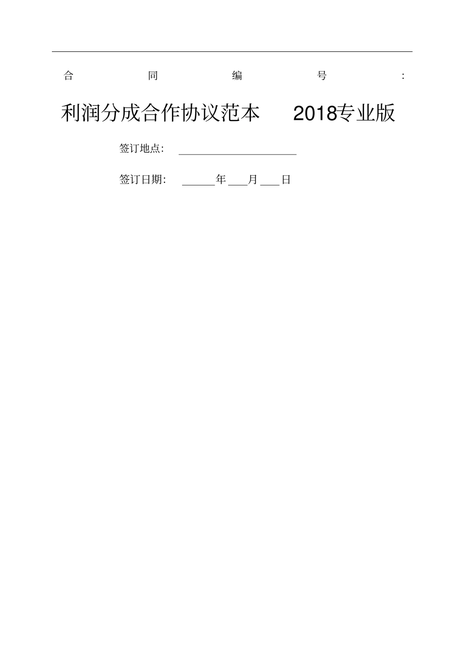 利润分成合作协议范本新版_第1页