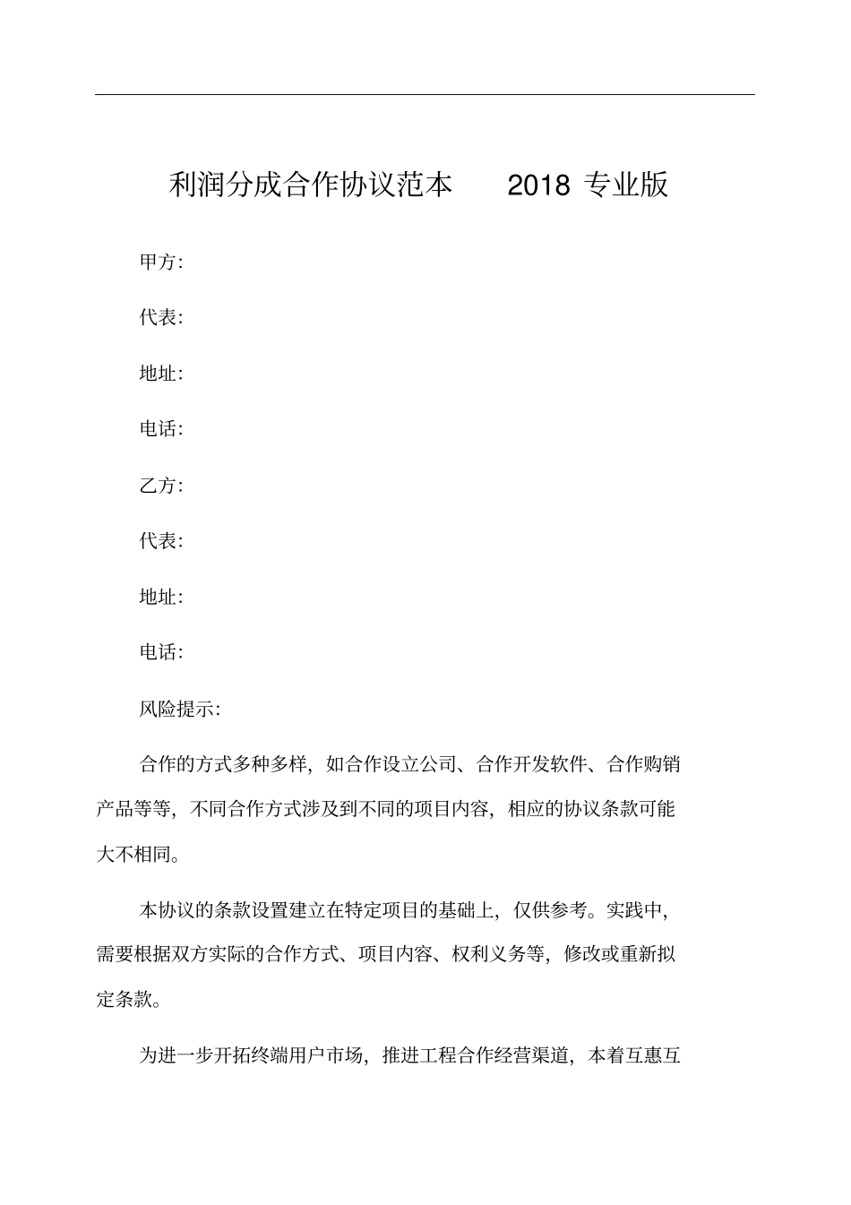 利润分成合作协议范本新版_第2页