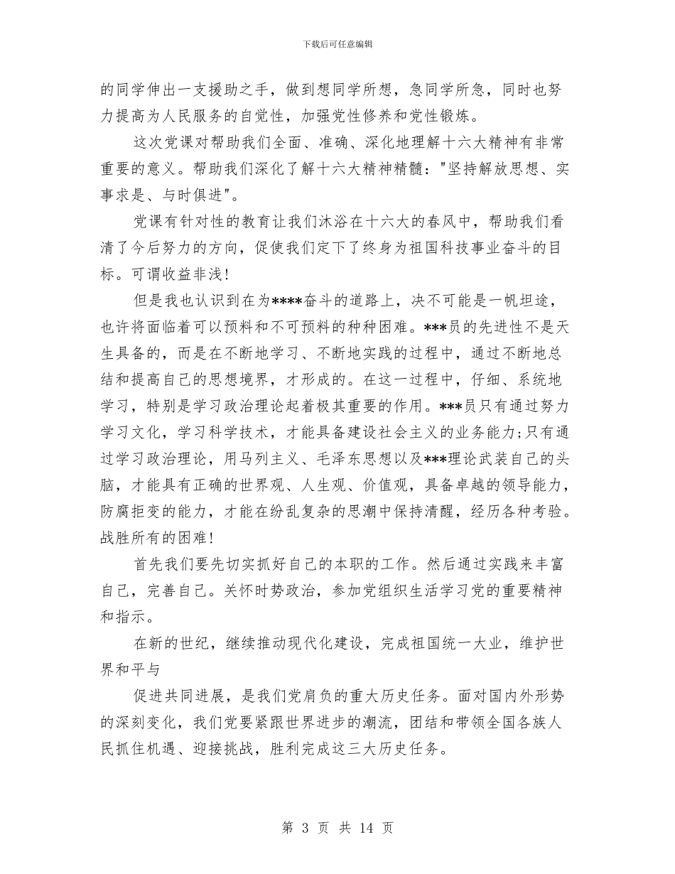 在党校学习心得体会3篇与在入党宣誓仪式上的讲话：党委领导汇编_第3页