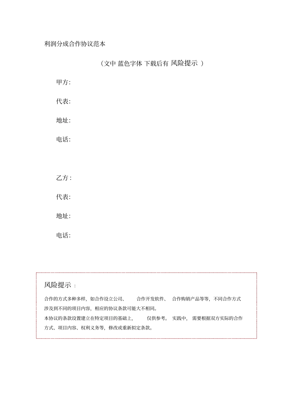 利润分成合作协议范本_第1页