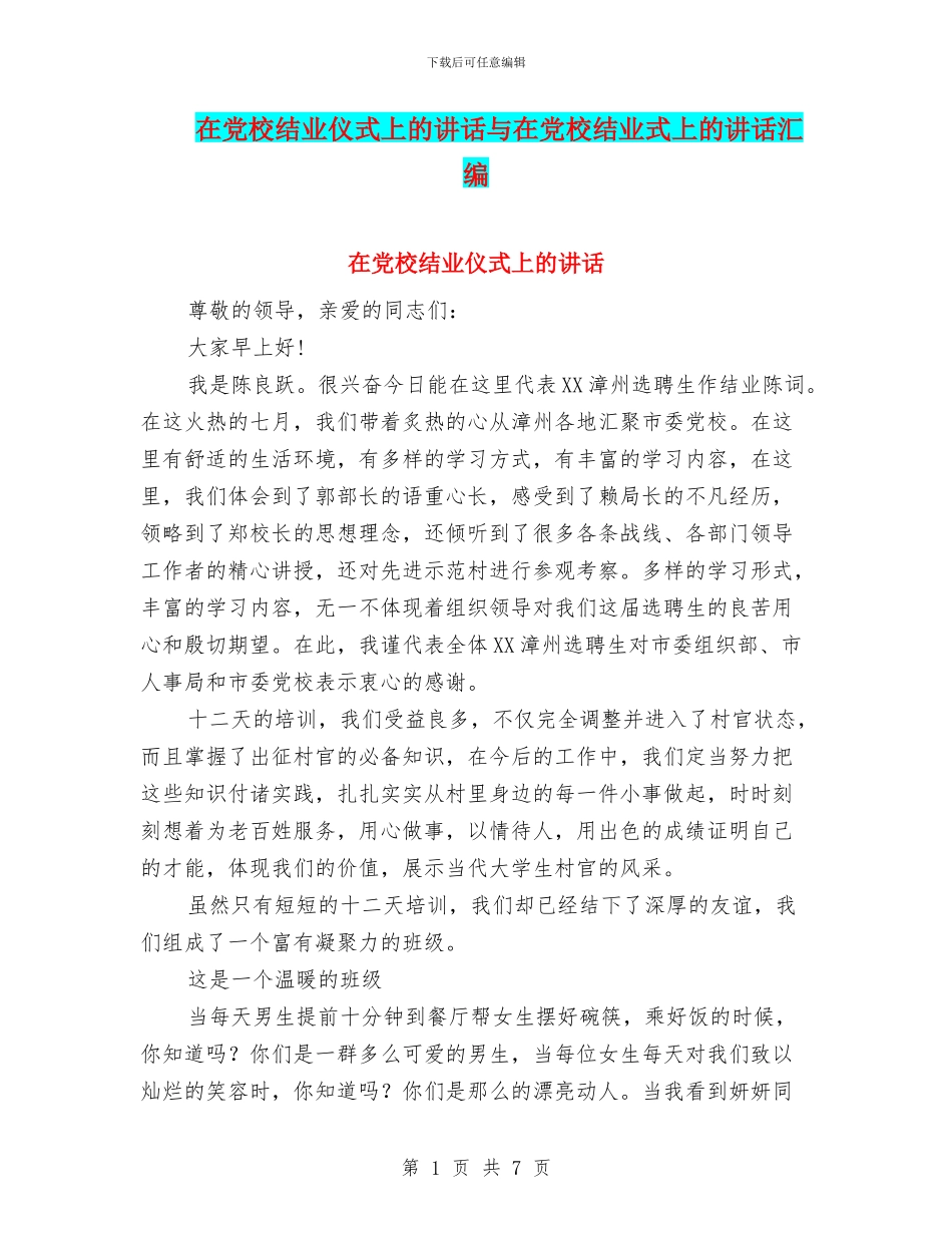 在党校结业仪式上的讲话与在党校结业式上的讲话汇编_第1页