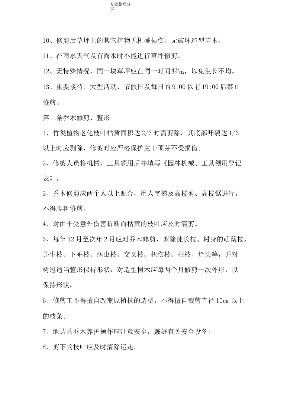 绿化养护技术标准_第2页