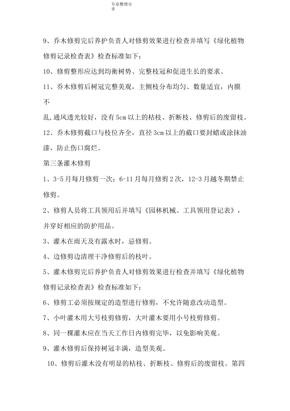 绿化养护技术标准_第3页