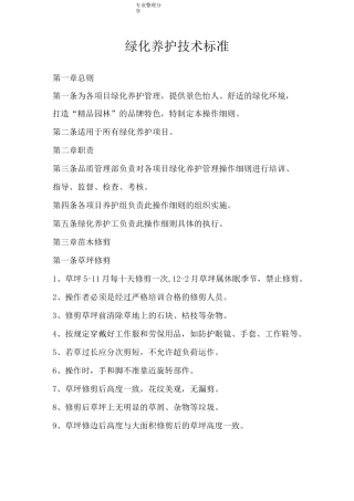 绿化养护技术标准