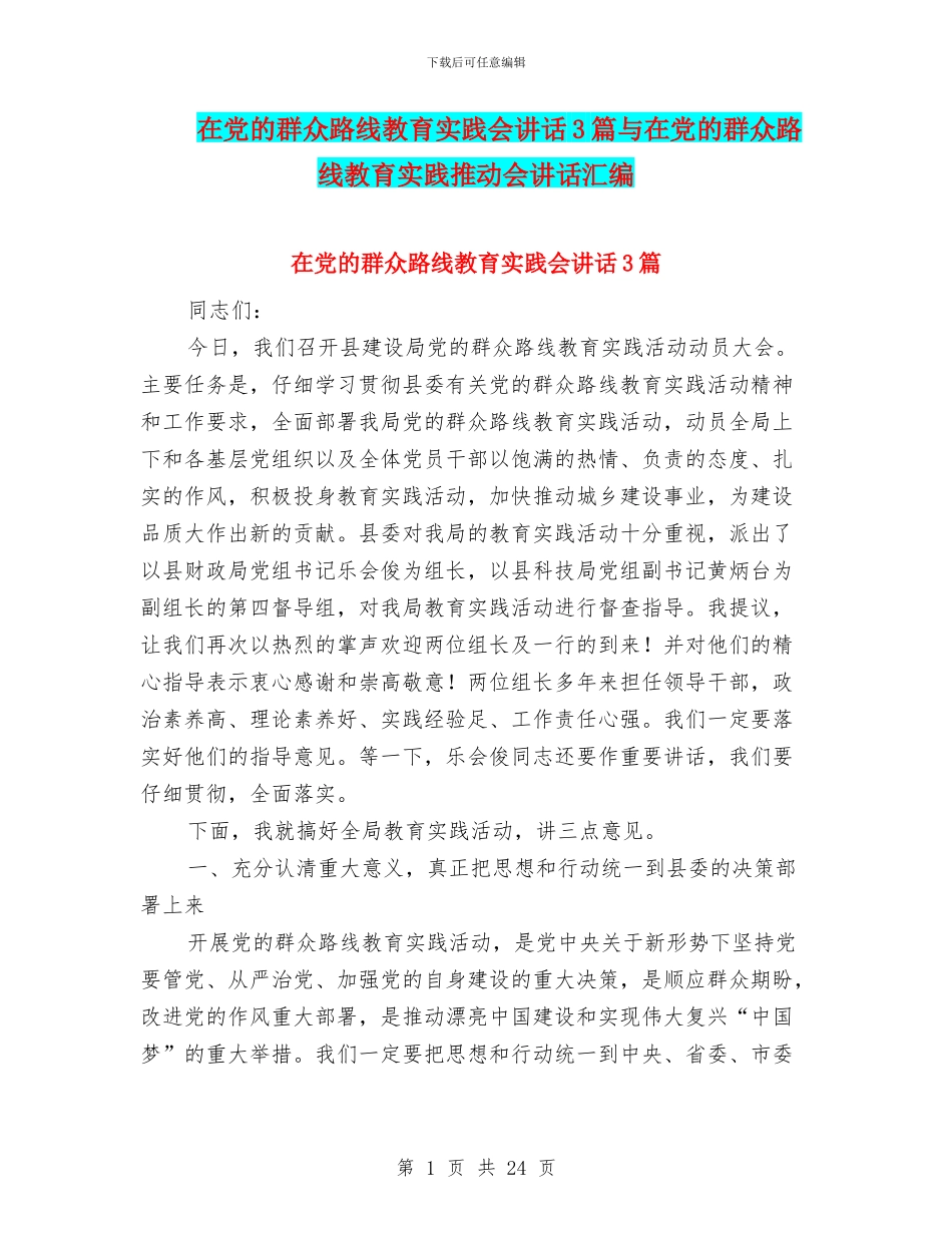 在党的群众路线教育实践会讲话3篇与在党的群众路线教育实践推进会讲话汇编_第1页