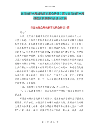 在党的群众路线教育实践会讲话3篇与在党的群众路线教育实践推进会讲话汇编