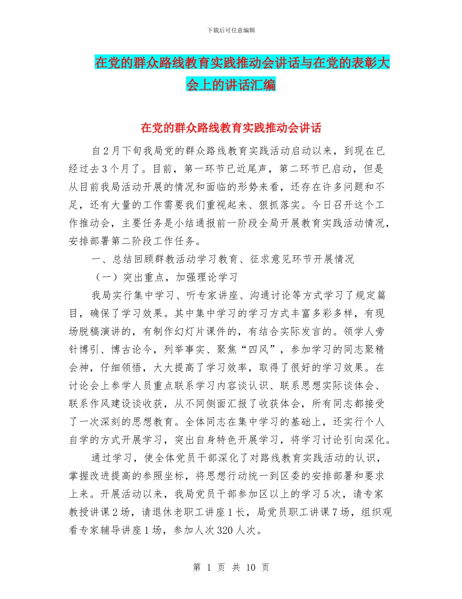 在党的群众路线教育实践推进会讲话与在党的表彰大会上的讲话汇编_第1页
