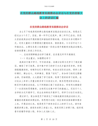 在党的群众路线教育实践推进会讲话与在党的表彰大会上的讲话汇编