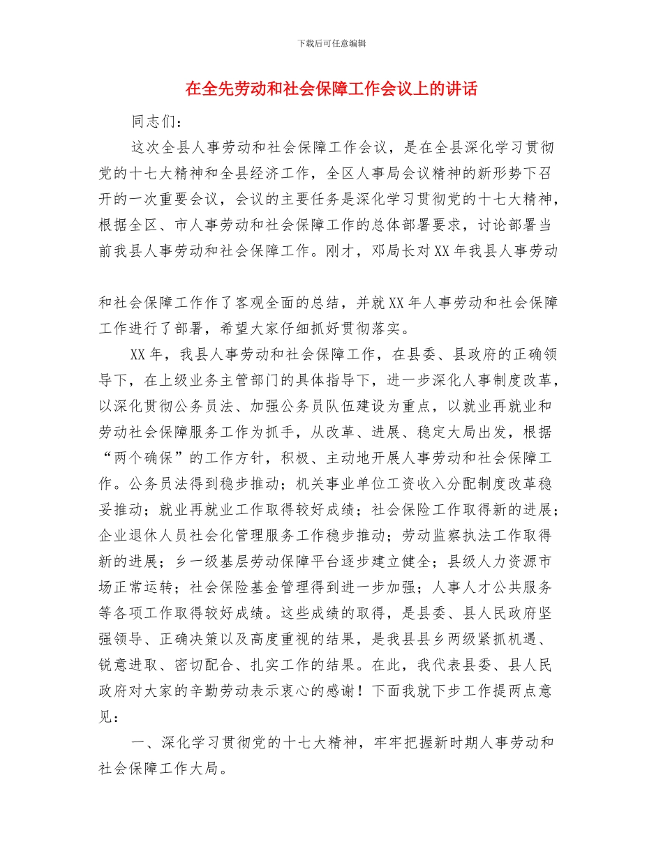 在党群部门年度总结会的讲话与在全先劳动和社会保障工作会议上的讲话汇编_第3页