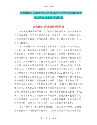 在党群部门年度总结会的讲话与在全先劳动和社会保障工作会议上的讲话汇编