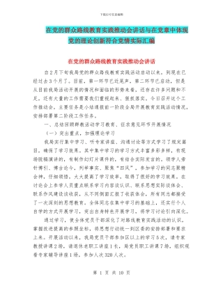 在党的群众路线教育实践推进会讲话与在党章中体现党的理论创新符合党情实际汇编