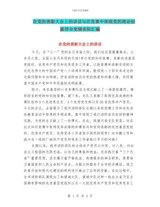 在党的表彰大会上的讲话与在党章中体现党的理论创新符合党情实际汇编