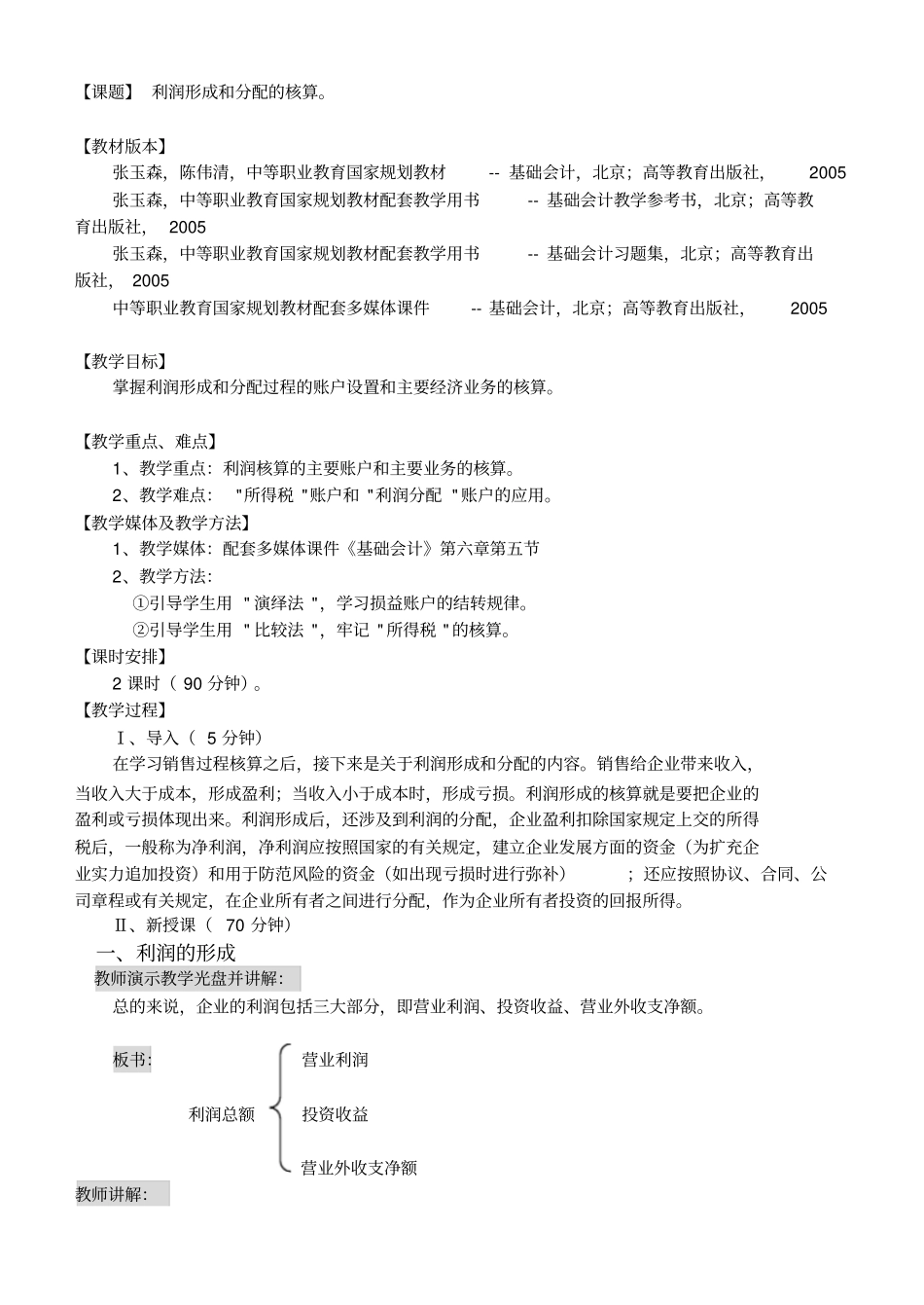 利润形成与分配的核算_第1页