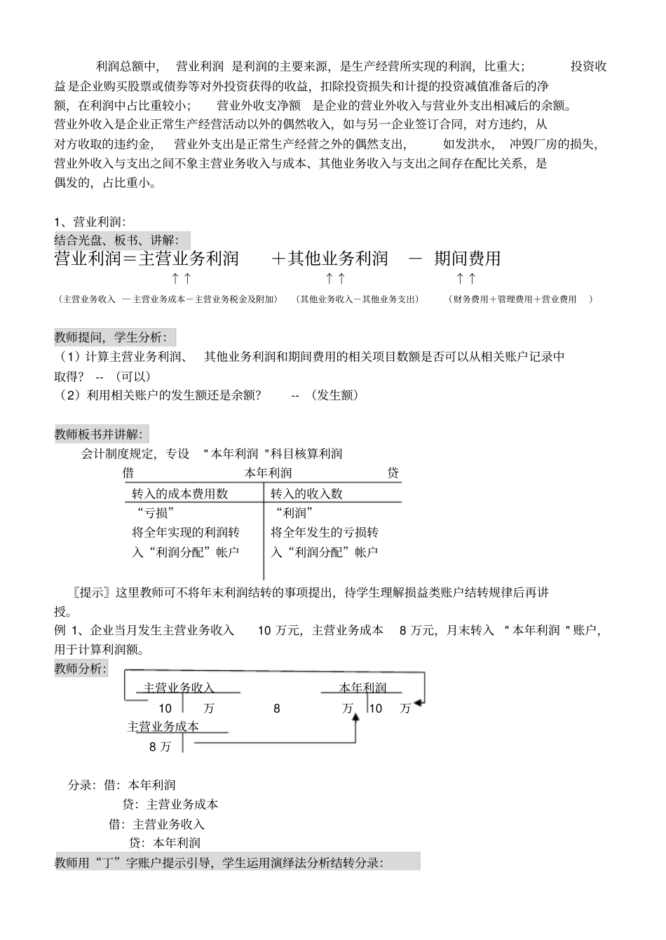 利润形成与分配的核算_第2页