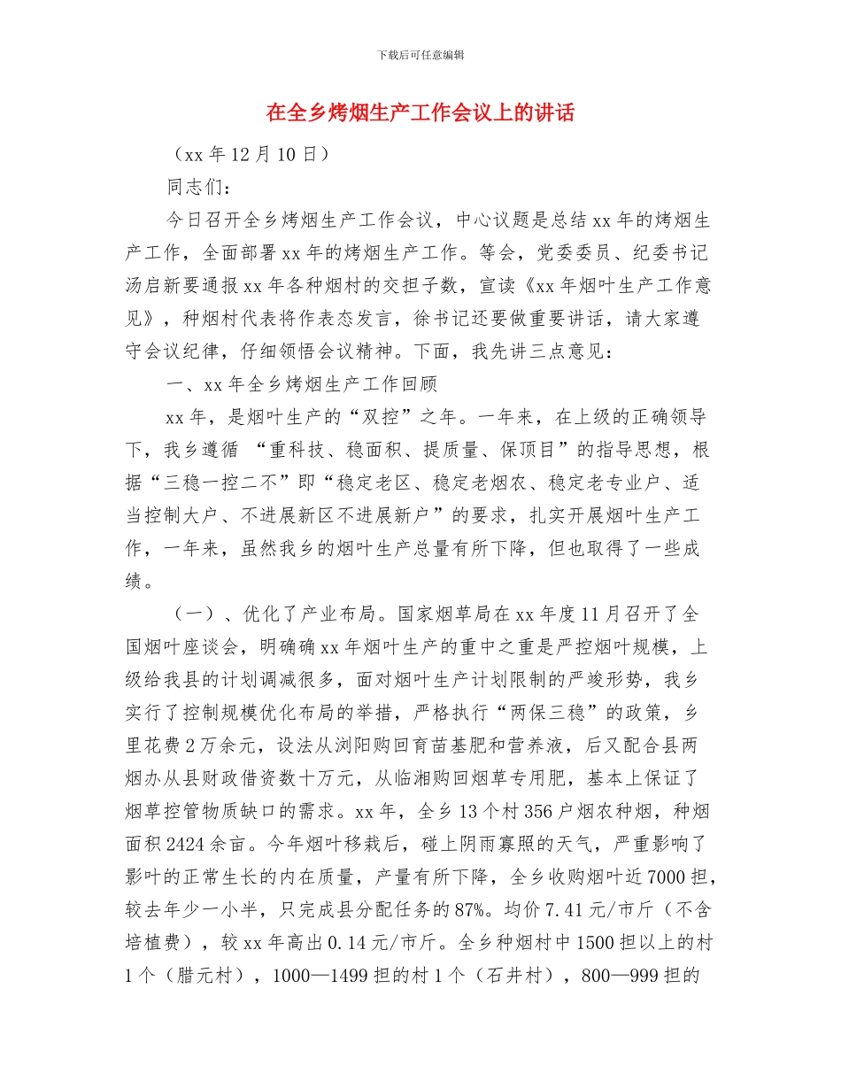 在入学教育军训汇操表演会上的讲话与在全乡烤烟生产工作会议上的讲话汇编_第2页