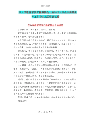 在入学教育军训汇操表演会上的讲话与在全乡烤烟生产工作会议上的讲话汇编