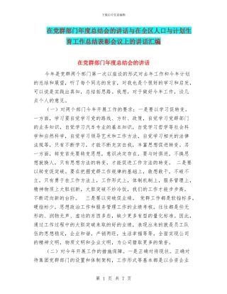 在党群部门年度总结会的讲话与在全区人口与计划生育工作总结表彰会议上的讲话汇编