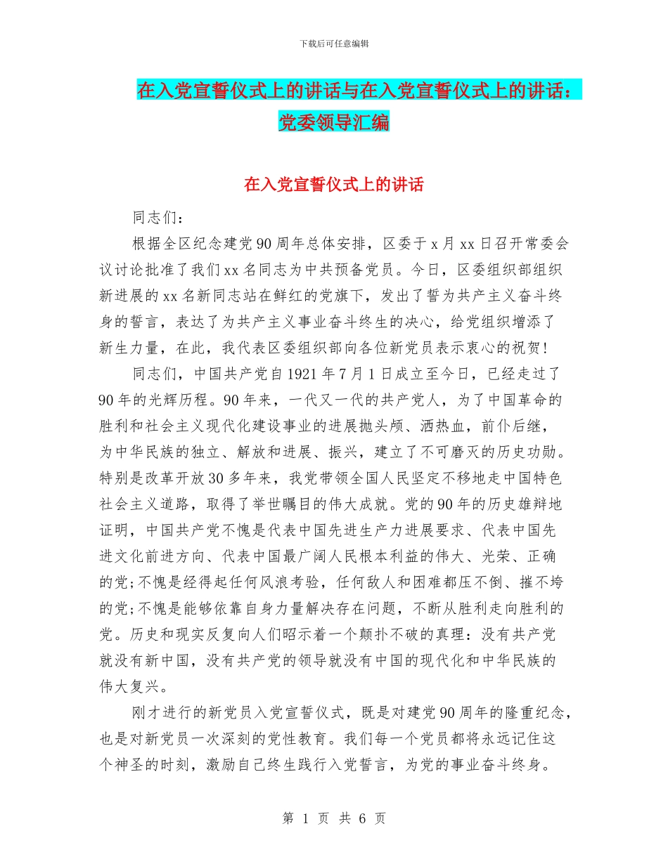 在入党宣誓仪式上的讲话与在入党宣誓仪式上的讲话：党委领导汇编_第1页