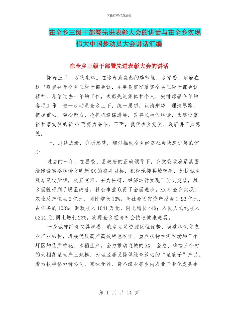 在全乡三级干部暨先进表彰大会的讲话与在全乡实现伟大中国梦动员大会讲话汇编_第1页